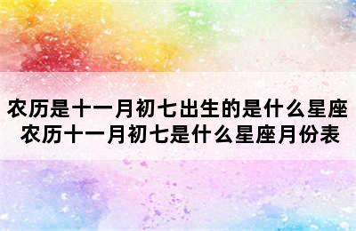 农历是十一月初七出生的是什么星座 农历十一月初七是什么星座月份表